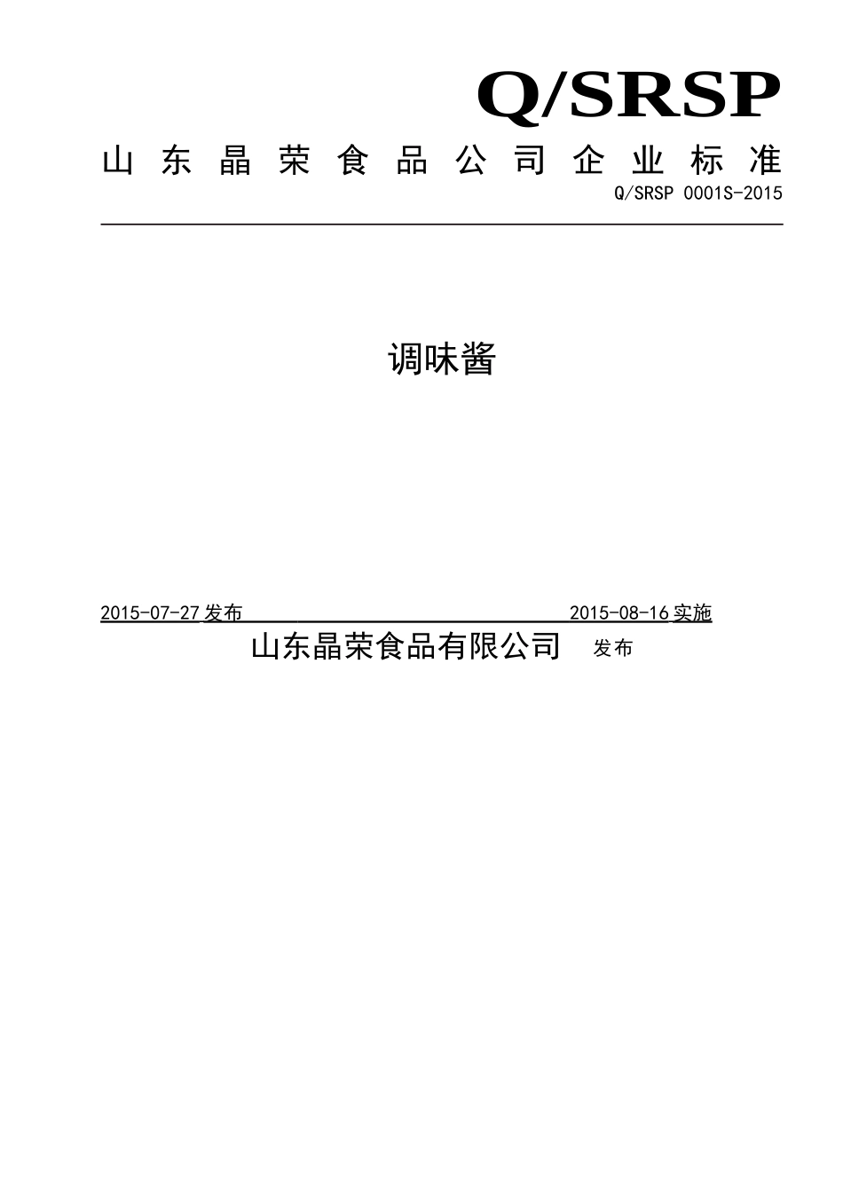 QSRSP 0001 S-2015 山东晶荣食品有限公司 调味酱.doc_第1页