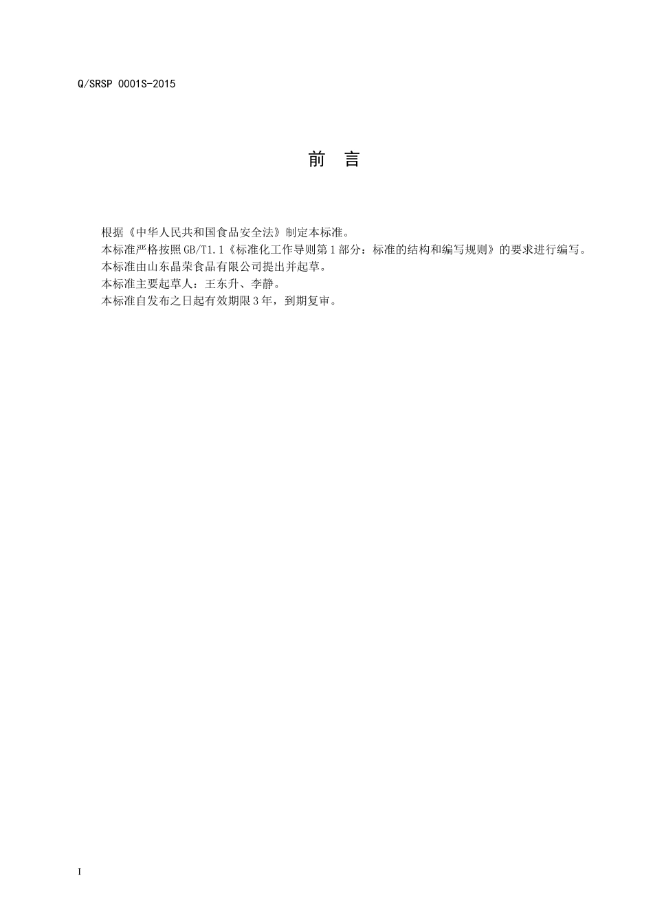 QSRSP 0001 S-2015 山东晶荣食品有限公司 调味酱.doc_第2页