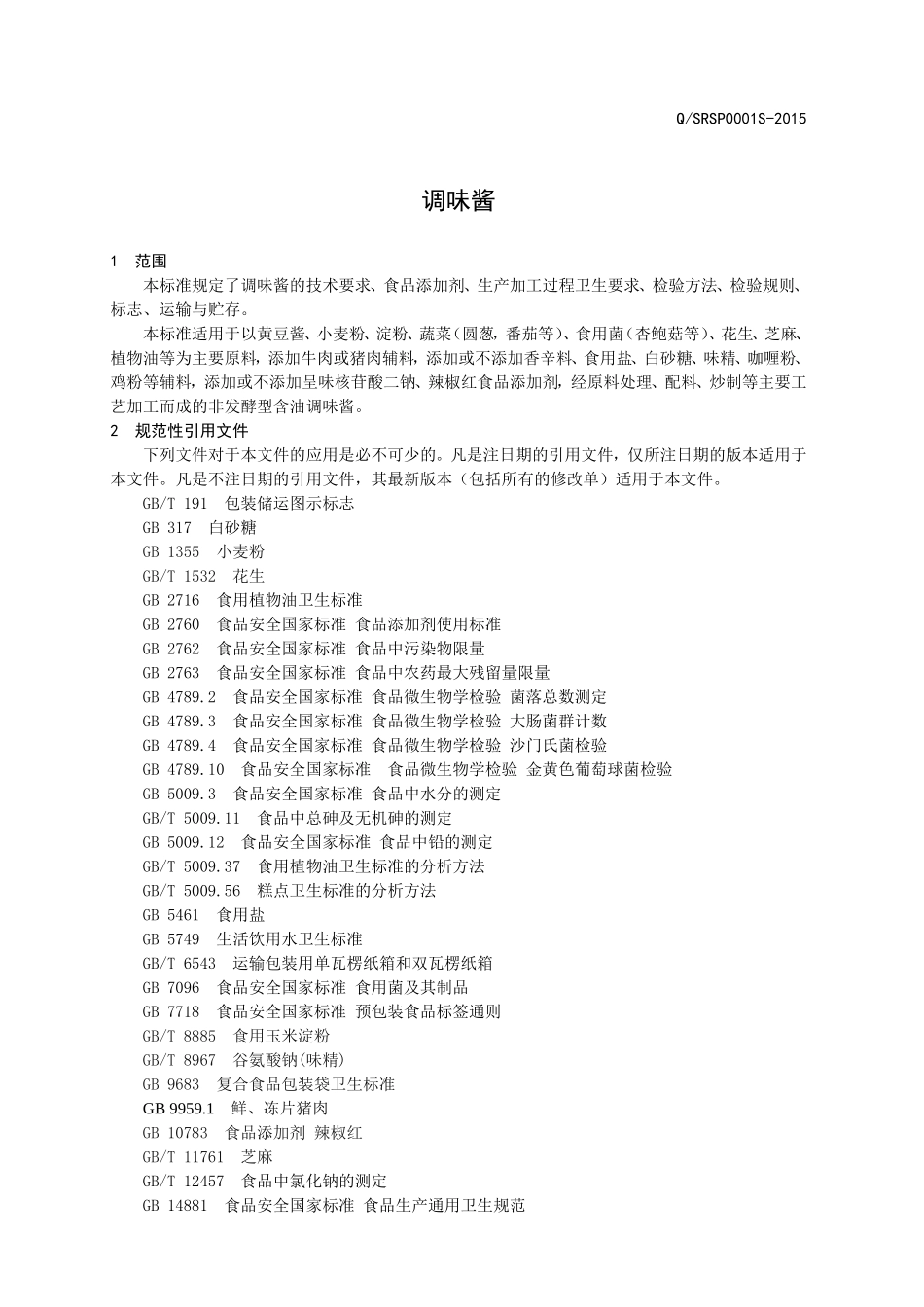 QSRSP 0001 S-2015 山东晶荣食品有限公司 调味酱.doc_第3页