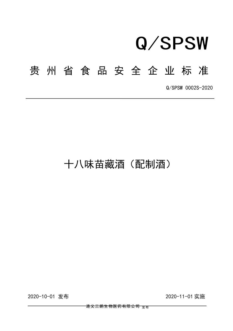 QSPSW 0002 S-2020 十八味苗藏酒（配制酒）.docx_第1页