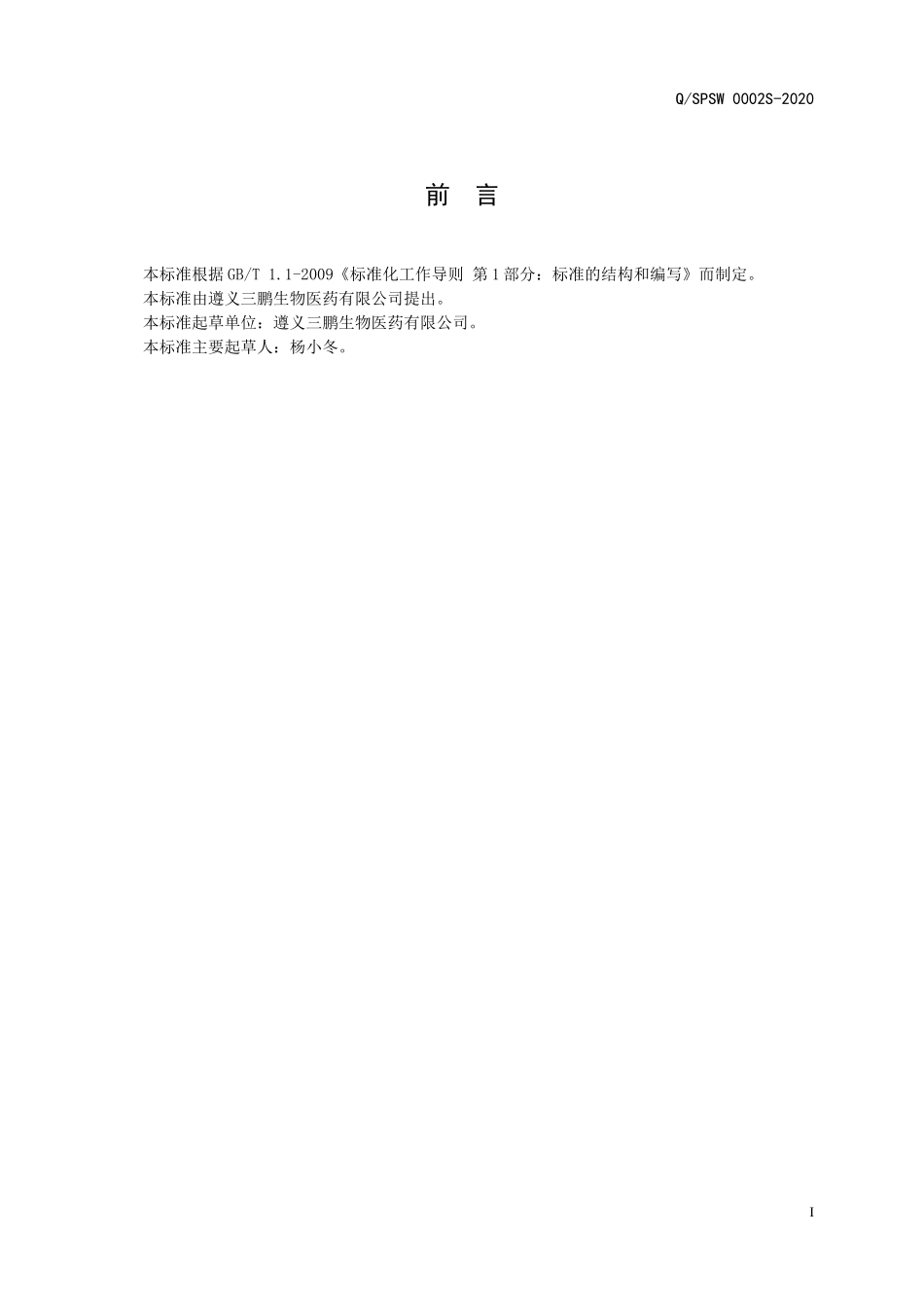 QSPSW 0002 S-2020 十八味苗藏酒（配制酒）.docx_第2页