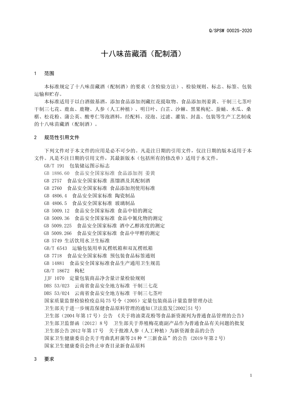 QSPSW 0002 S-2020 十八味苗藏酒（配制酒）.docx_第3页
