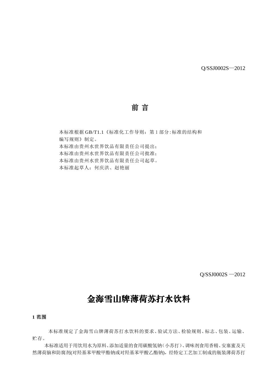 QSSJ 0002 S-2012 贵州水世界饮品有限责任公司 金海雪山牌薄荷苏打水饮料.doc_第2页