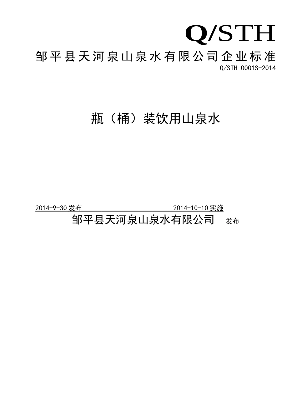 QSTH 0001 S-2014 邹平县天河泉山泉水有限公司 瓶（桶）装饮用山泉水.doc_第1页