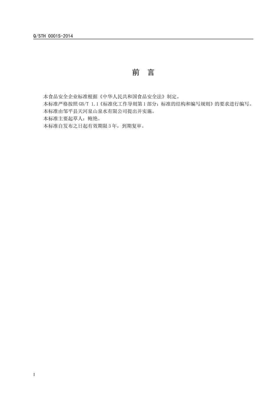 QSTH 0001 S-2014 邹平县天河泉山泉水有限公司 瓶（桶）装饮用山泉水.doc_第2页