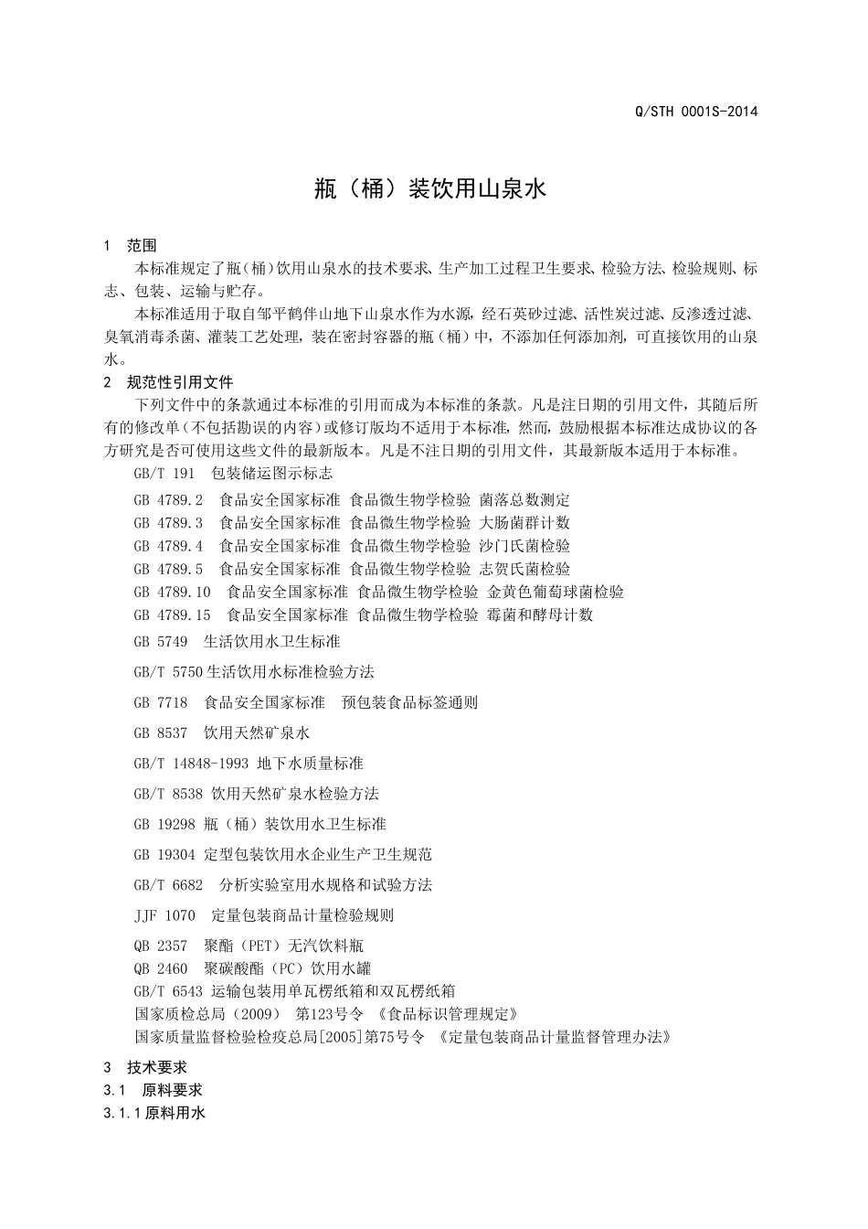 QSTH 0001 S-2014 邹平县天河泉山泉水有限公司 瓶（桶）装饮用山泉水.doc_第3页