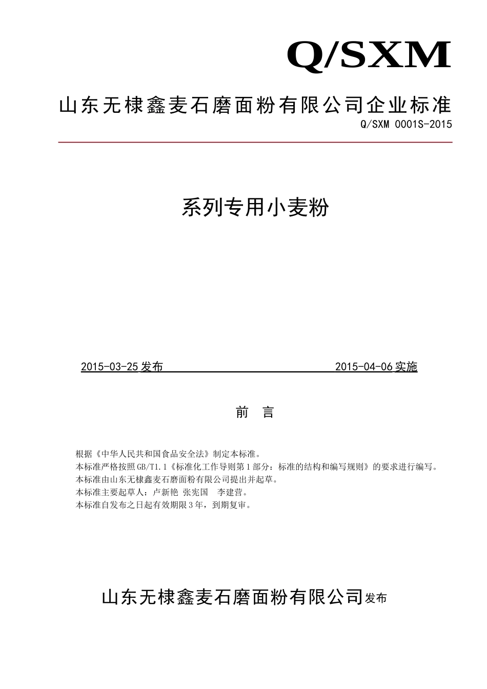 QSXM 0001 S-2015 山东无棣鑫麦石磨面粉有限公司 系列专用小麦粉.doc_第1页