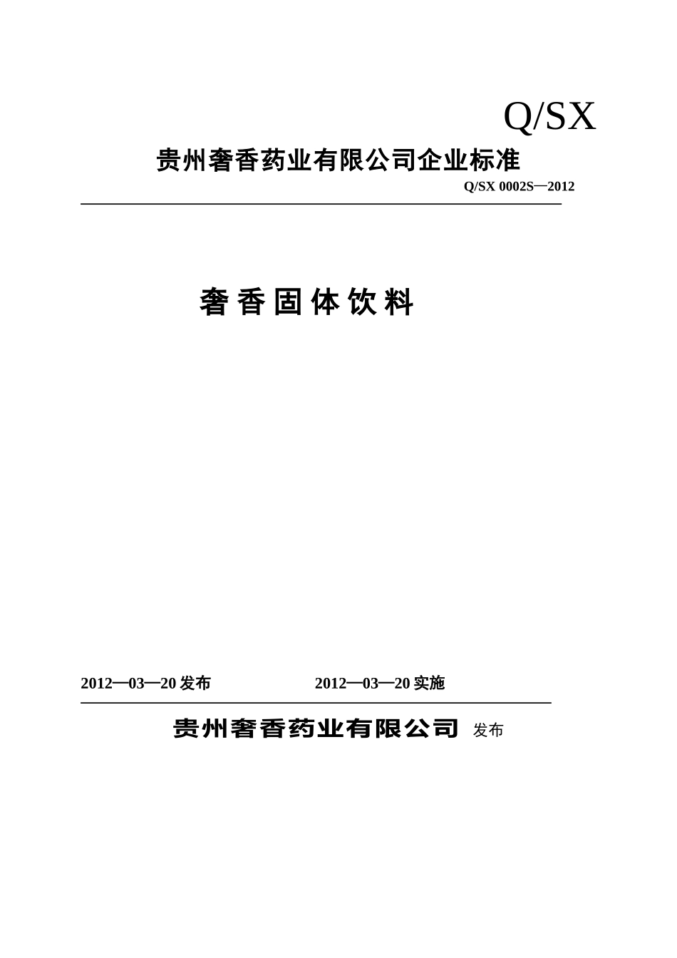 QSX 0002 S-2012 贵州奢香药业有限公司 奢香固体饮料.doc_第1页