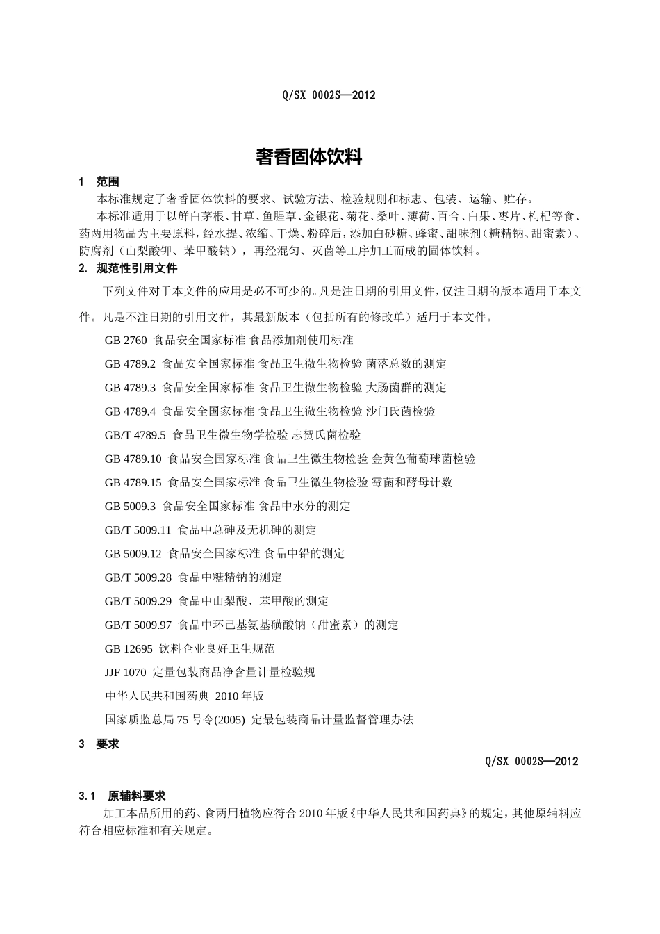 QSX 0002 S-2012 贵州奢香药业有限公司 奢香固体饮料.doc_第3页