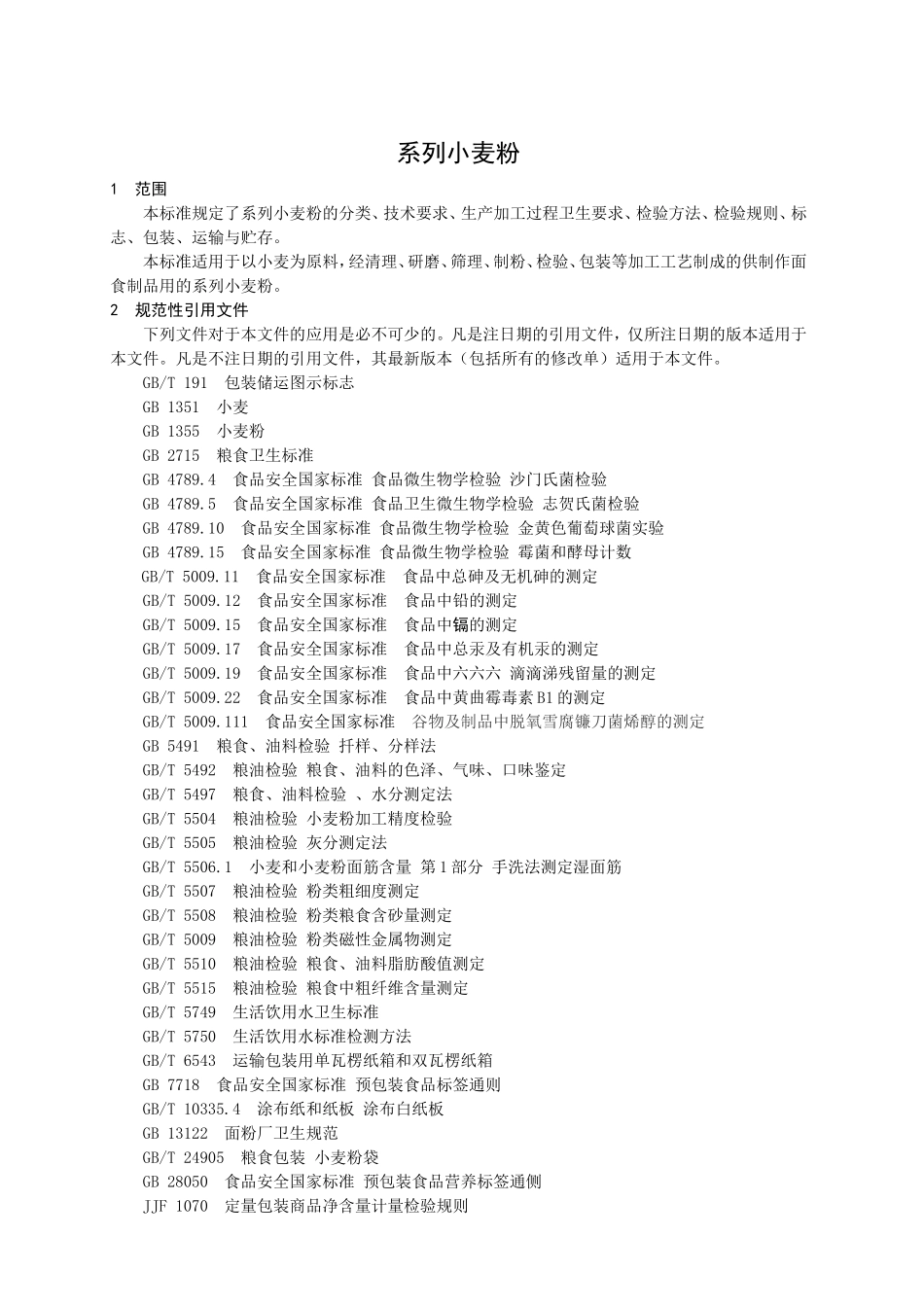 QSXM 0002 S-2015 山东无棣鑫麦石磨面粉有限公司 系列小麦粉.doc_第2页