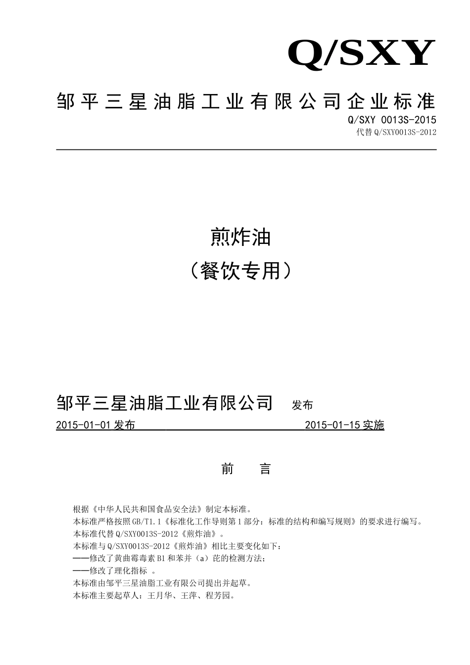 QSXY 0013 S-2015 邹平三星油脂工业有限公司 煎炸油（餐饮专用）.doc_第1页