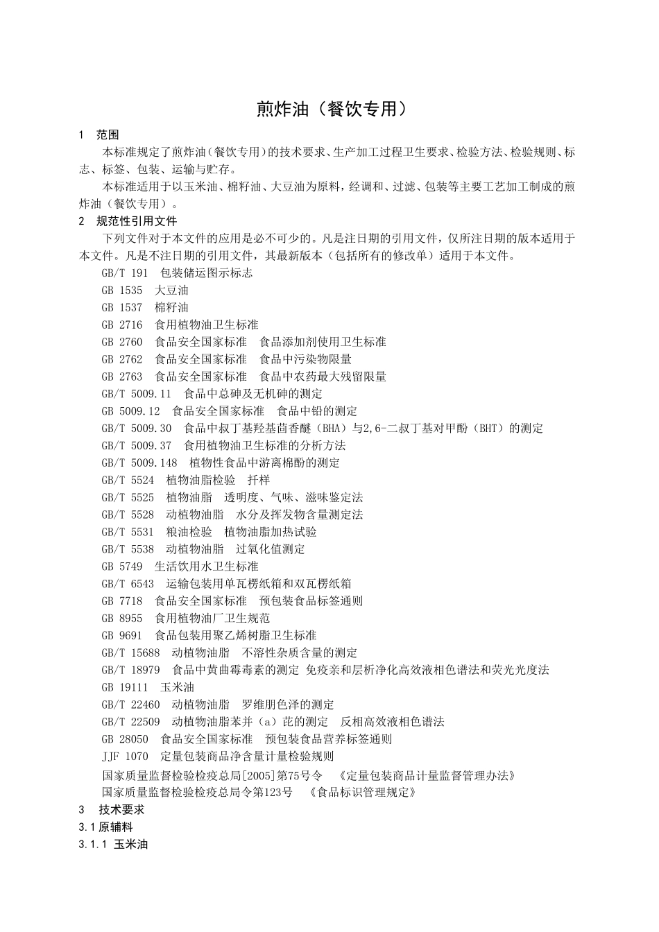 QSXY 0013 S-2015 邹平三星油脂工业有限公司 煎炸油（餐饮专用）.doc_第3页