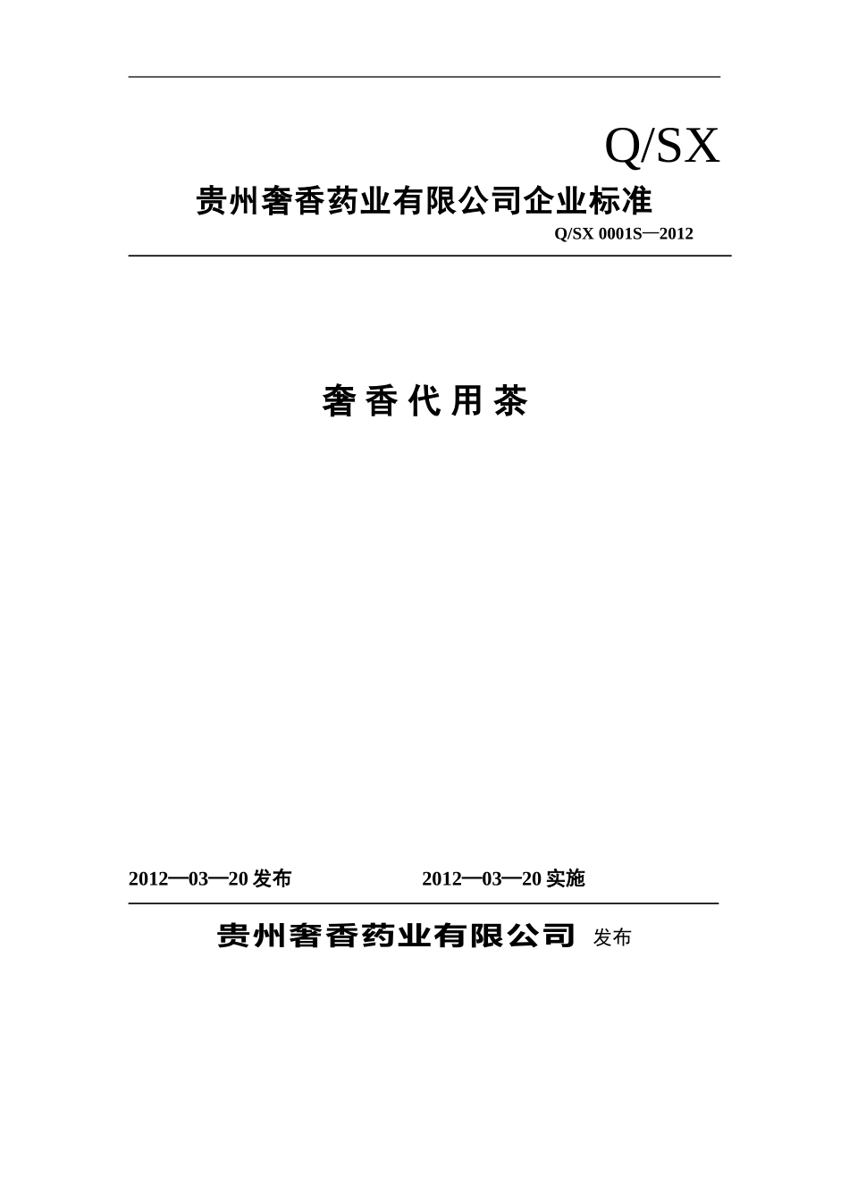 QSX 0001 S-2012 贵州奢香药业有限公司 奢香代用茶.doc_第1页