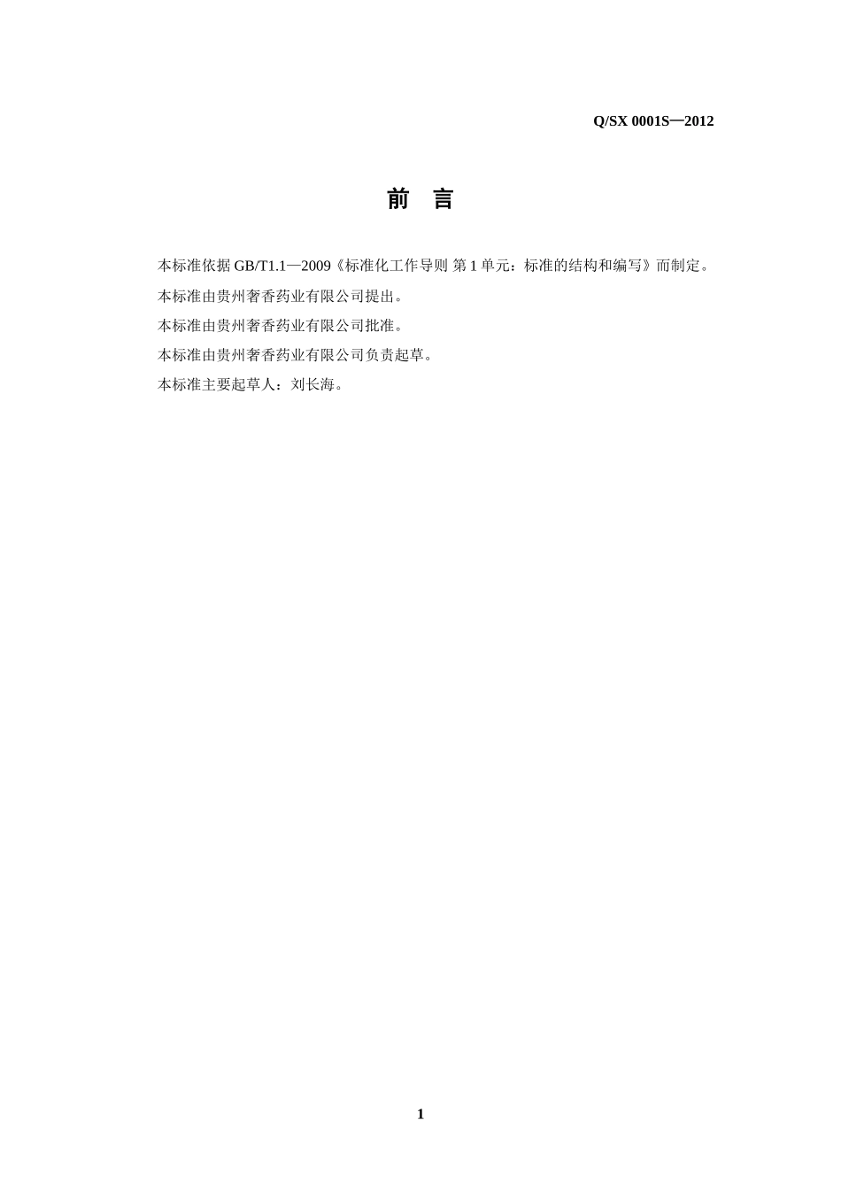 QSX 0001 S-2012 贵州奢香药业有限公司 奢香代用茶.doc_第2页