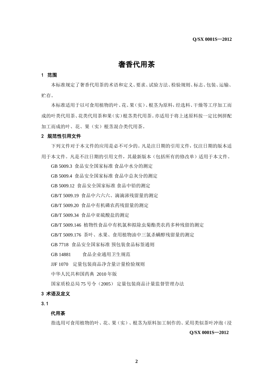 QSX 0001 S-2012 贵州奢香药业有限公司 奢香代用茶.doc_第3页