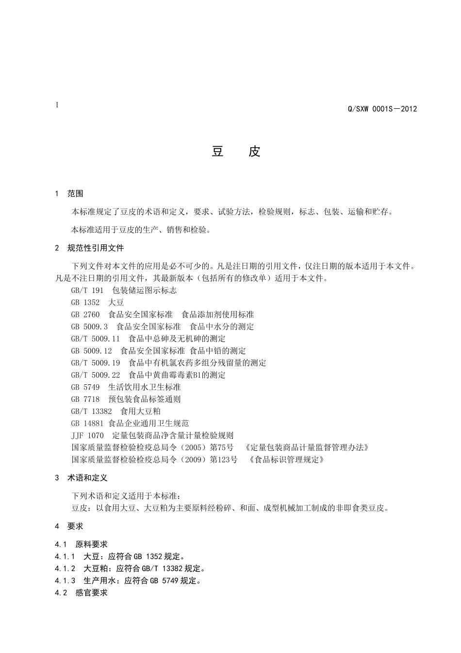 QSXW 0001S-2012 豆皮.doc_第3页