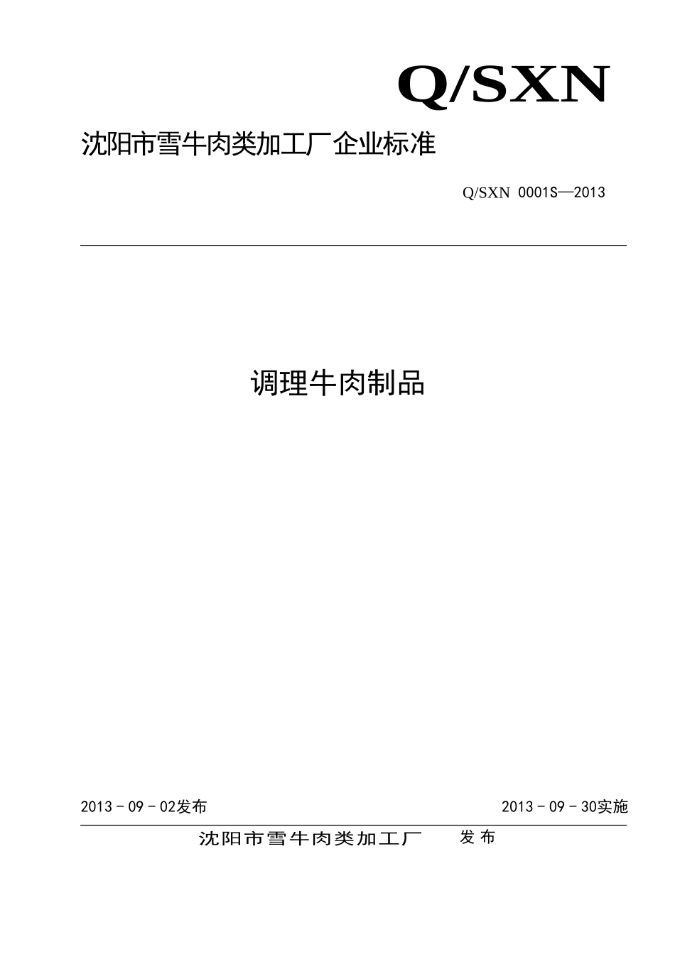 QSXN 0001S-2013 沈阳市雪牛肉类加工厂 调理牛肉制品 .doc_第1页