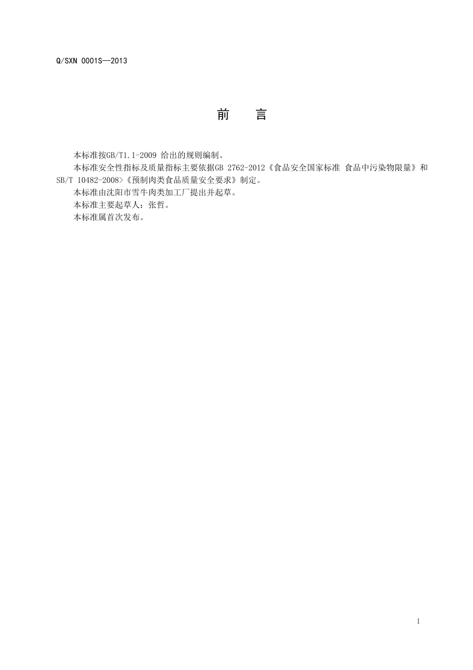 QSXN 0001S-2013 沈阳市雪牛肉类加工厂 调理牛肉制品 .doc_第2页