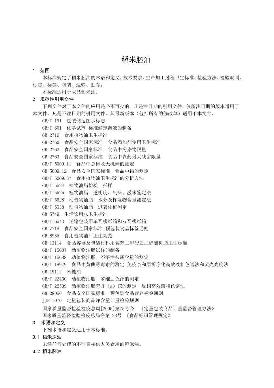 QSXY 00015 S-2015 山东三星玉米产业科技有限公司 稻米胚油.doc_第3页