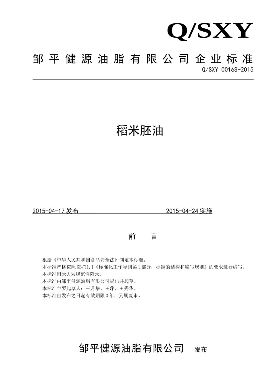 QSXY 0016 S-2015 邹平健源油脂有限公司 稻米胚油.doc_第1页