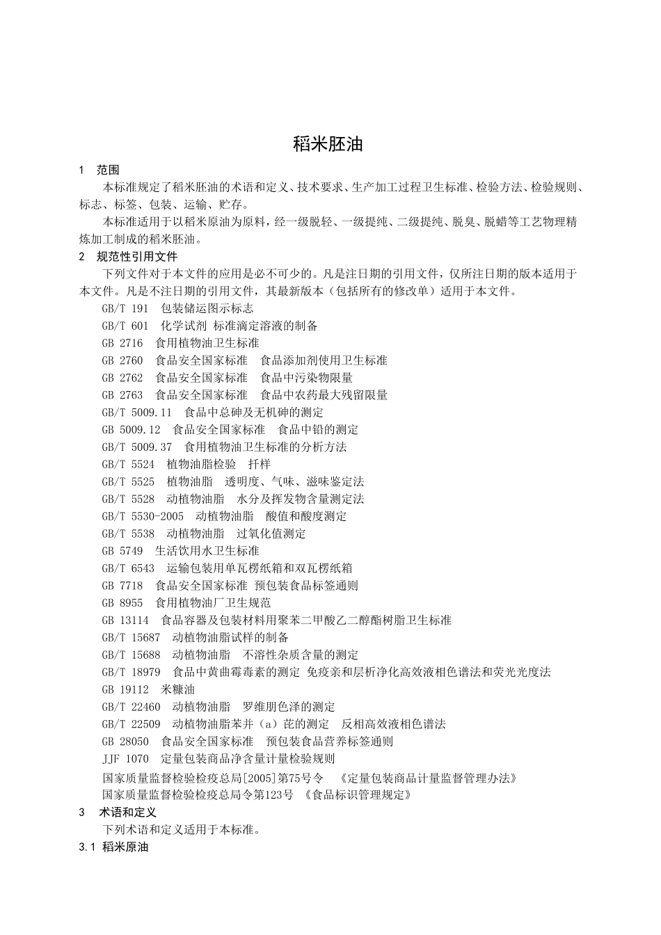 QSXY 0016 S-2015 邹平健源油脂有限公司 稻米胚油.doc_第2页