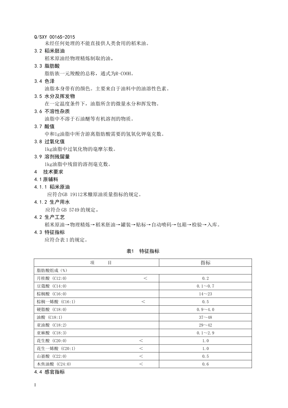 QSXY 0016 S-2015 邹平健源油脂有限公司 稻米胚油.doc_第3页