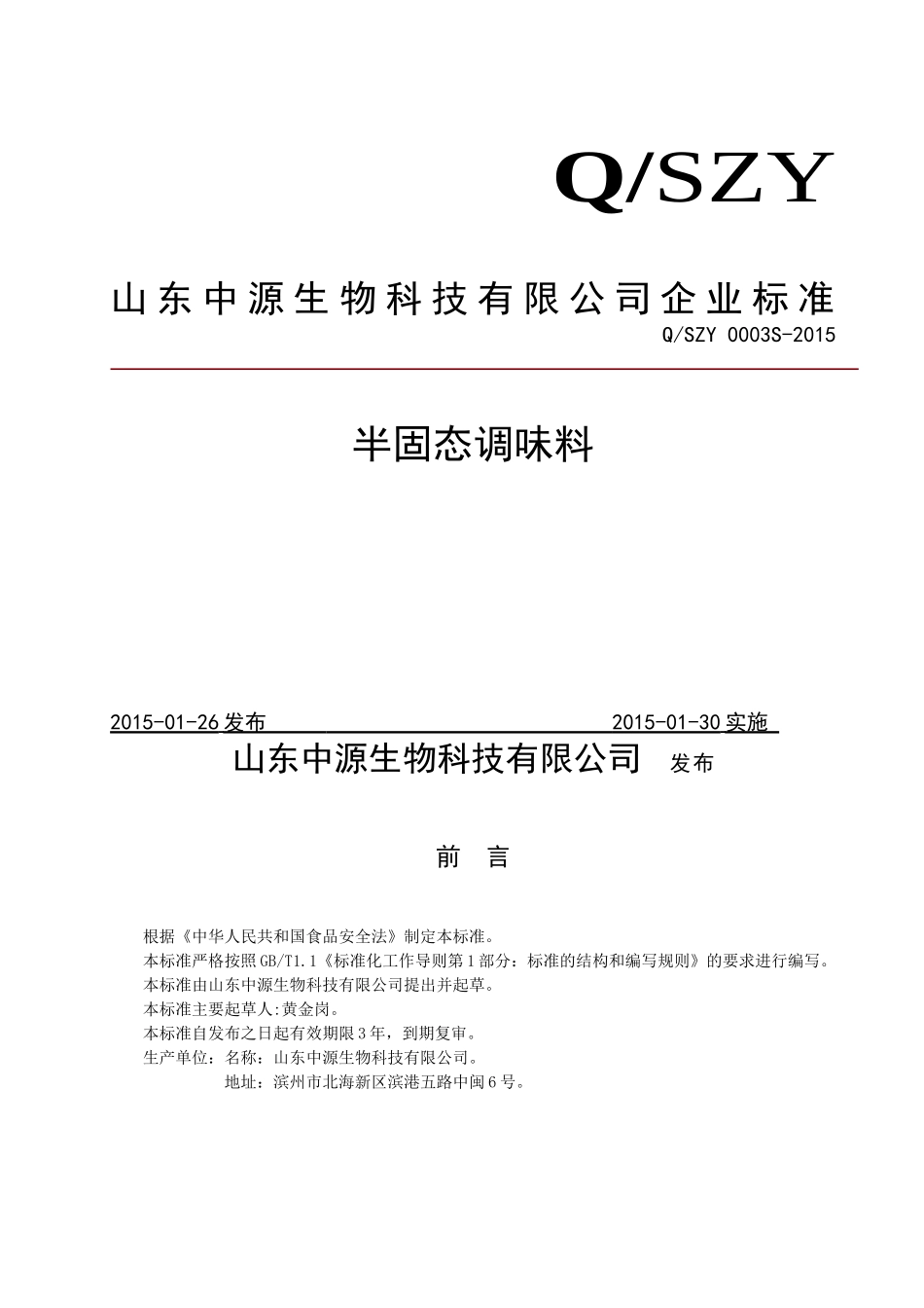 QSZY 0003 S-2015 山东中源生物科技有限公司 半固态调味料.doc_第1页
