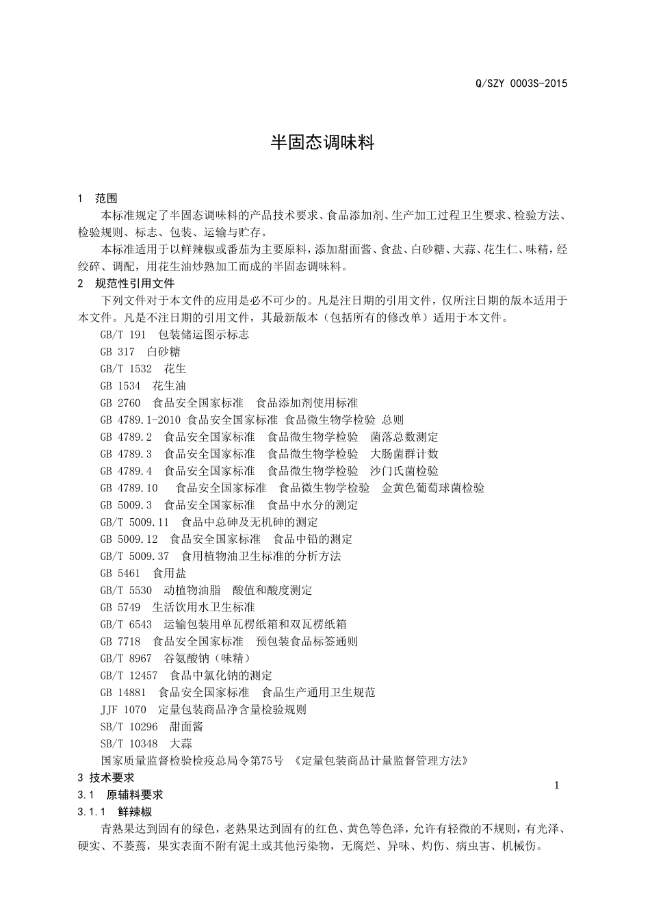 QSZY 0003 S-2015 山东中源生物科技有限公司 半固态调味料.doc_第2页