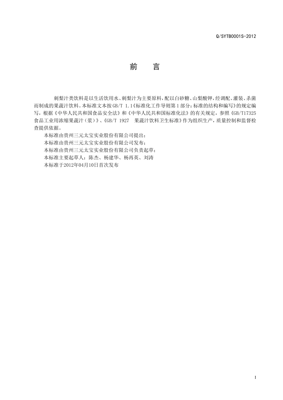 QSYTB 0001 S-2012 贵州三元太宝实业股份有限公司 刺梨汁类饮料（果蔬类饮料）.doc_第2页