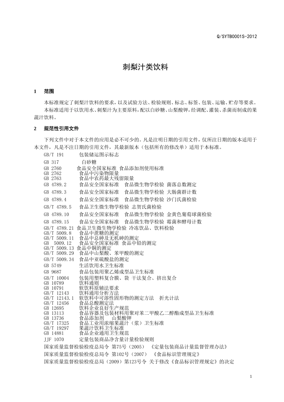 QSYTB 0001 S-2012 贵州三元太宝实业股份有限公司 刺梨汁类饮料（果蔬类饮料）.doc_第3页