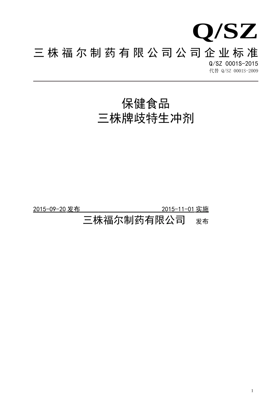 QSZ 0001 S-2015 三株福尔制药有限公司 保健食品 三株牌歧特生冲剂.doc_第1页