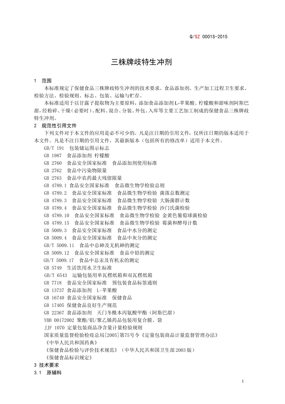 QSZ 0001 S-2015 三株福尔制药有限公司 保健食品 三株牌歧特生冲剂.doc_第3页