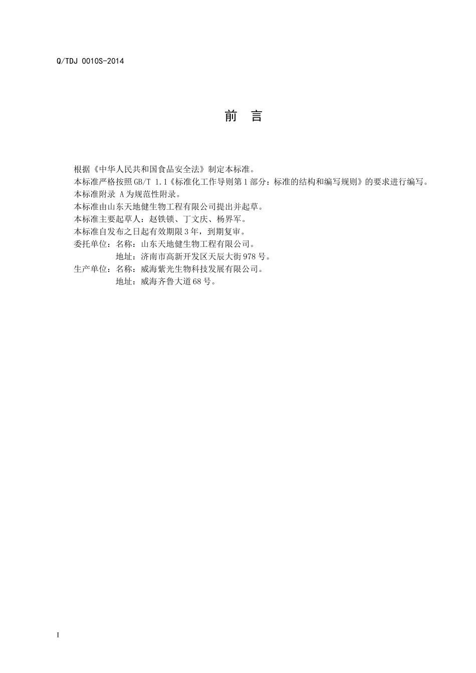 QTDJ 0010 S-2014 山东天地健生物工程有限公司 保健食品 奥米咖牌欧米咖海润软胶囊.doc_第2页