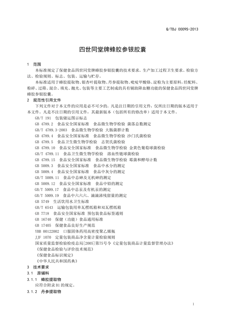 QTDJ 0009 S-2013 山东天地健生物工程有限公司 保健食品 四世同堂牌蜂胶参银胶囊.doc_第3页