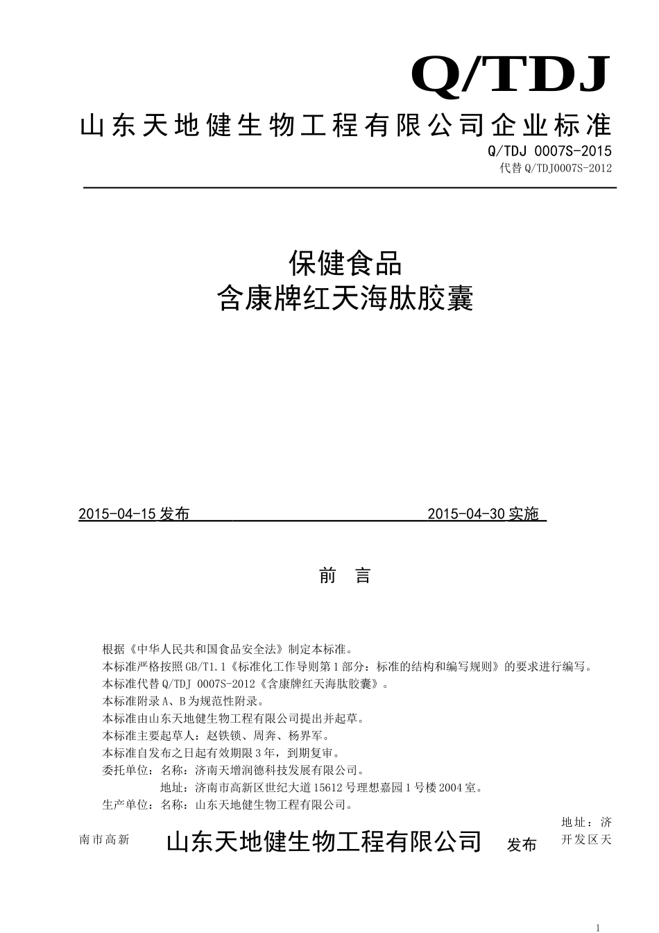 QTDJ 0007 S-2015 山东天地健生物工程有限公司 保健食品含康牌红天海肽胶囊.doc_第1页