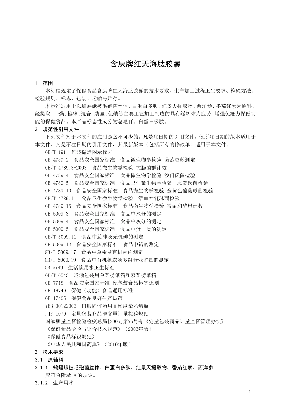 QTDJ 0007 S-2015 山东天地健生物工程有限公司 保健食品含康牌红天海肽胶囊.doc_第3页