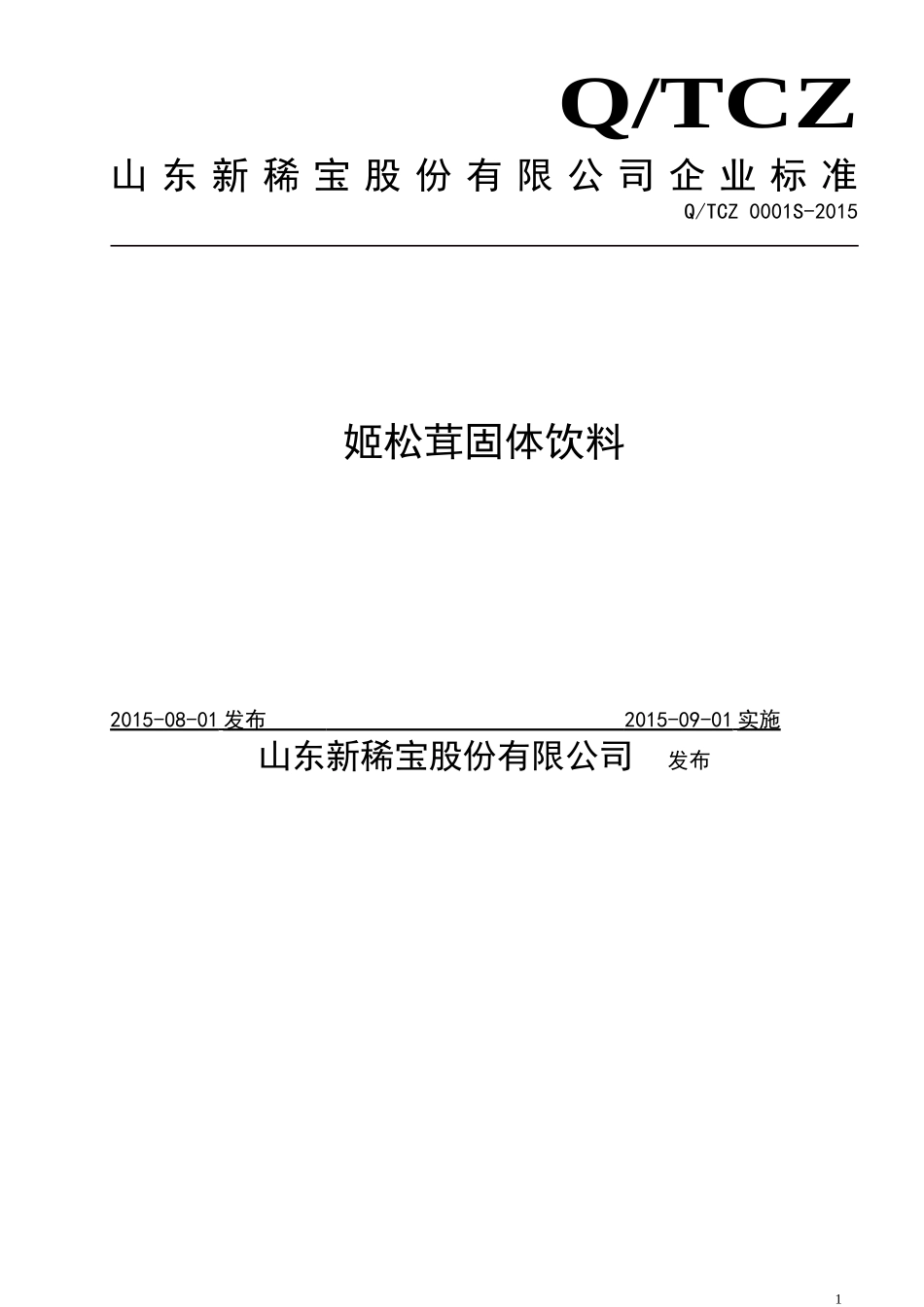 QTCZ 0001 S-2015 山东新稀宝股份有限公司 姬松茸固体饮料.doc_第1页