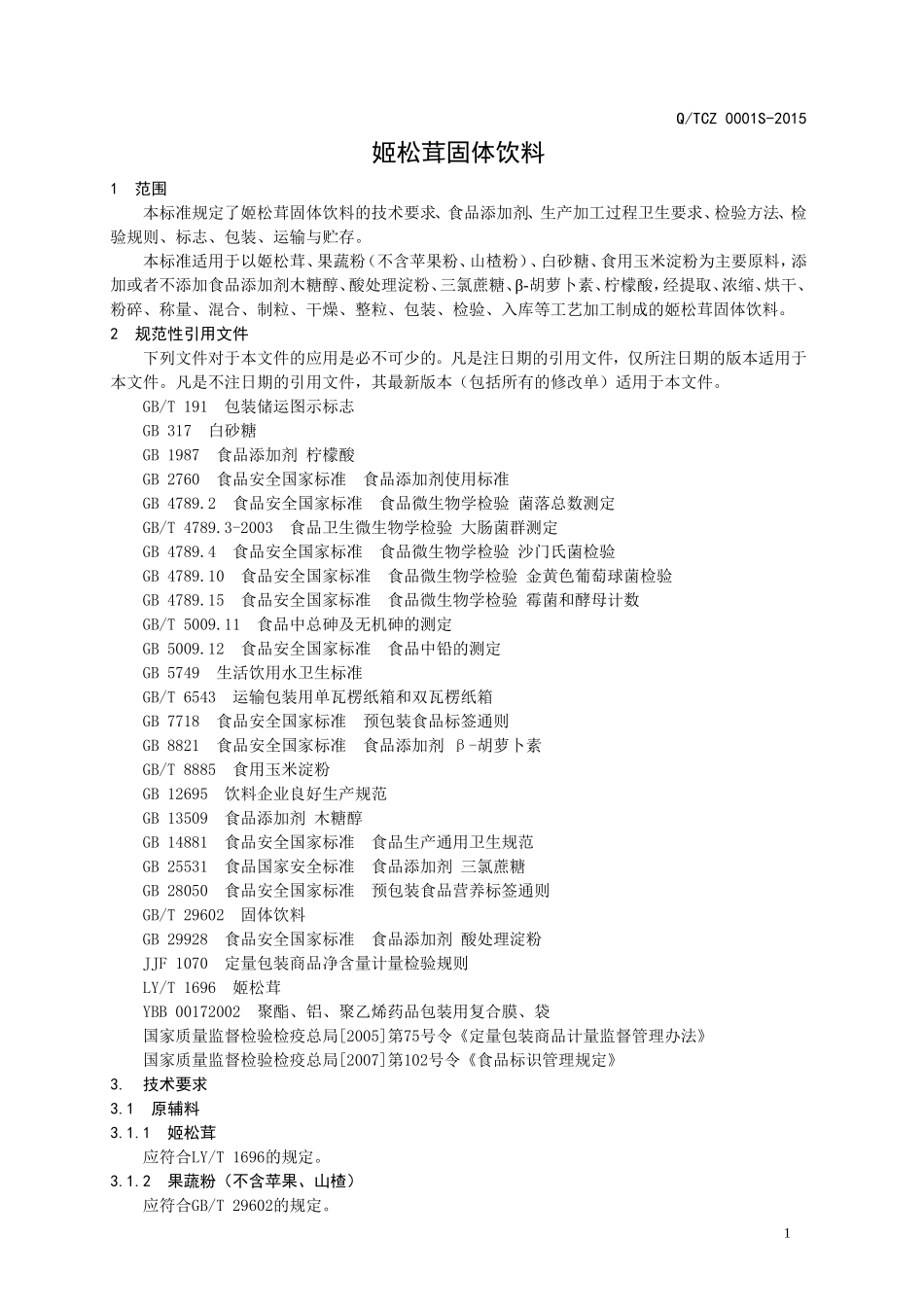 QTCZ 0001 S-2015 山东新稀宝股份有限公司 姬松茸固体饮料.doc_第3页