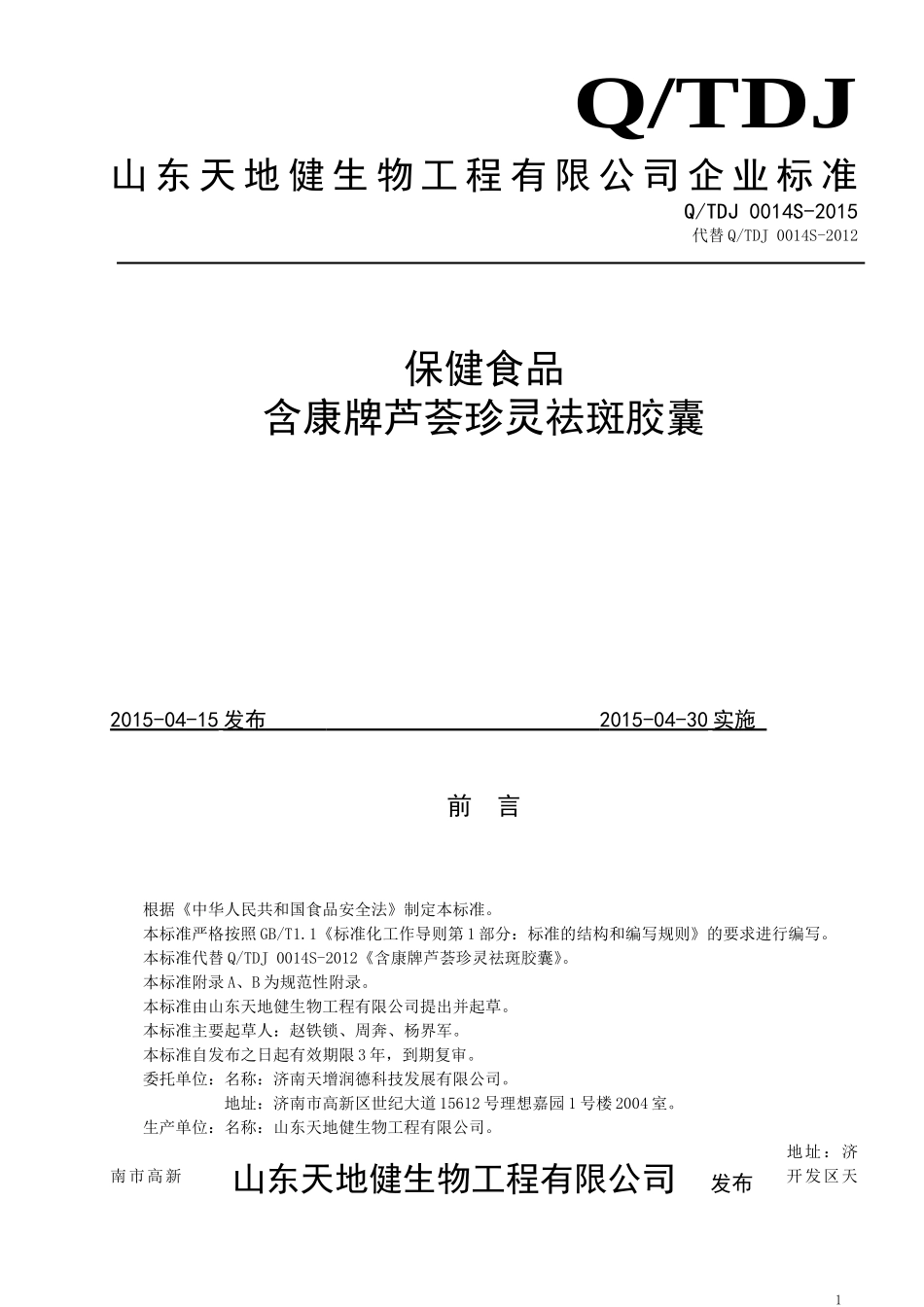 QTDJ 0014 S-2015 山东天地健生物工程有限公司 保健食品含康牌芦荟珍灵祛斑胶囊.doc_第1页