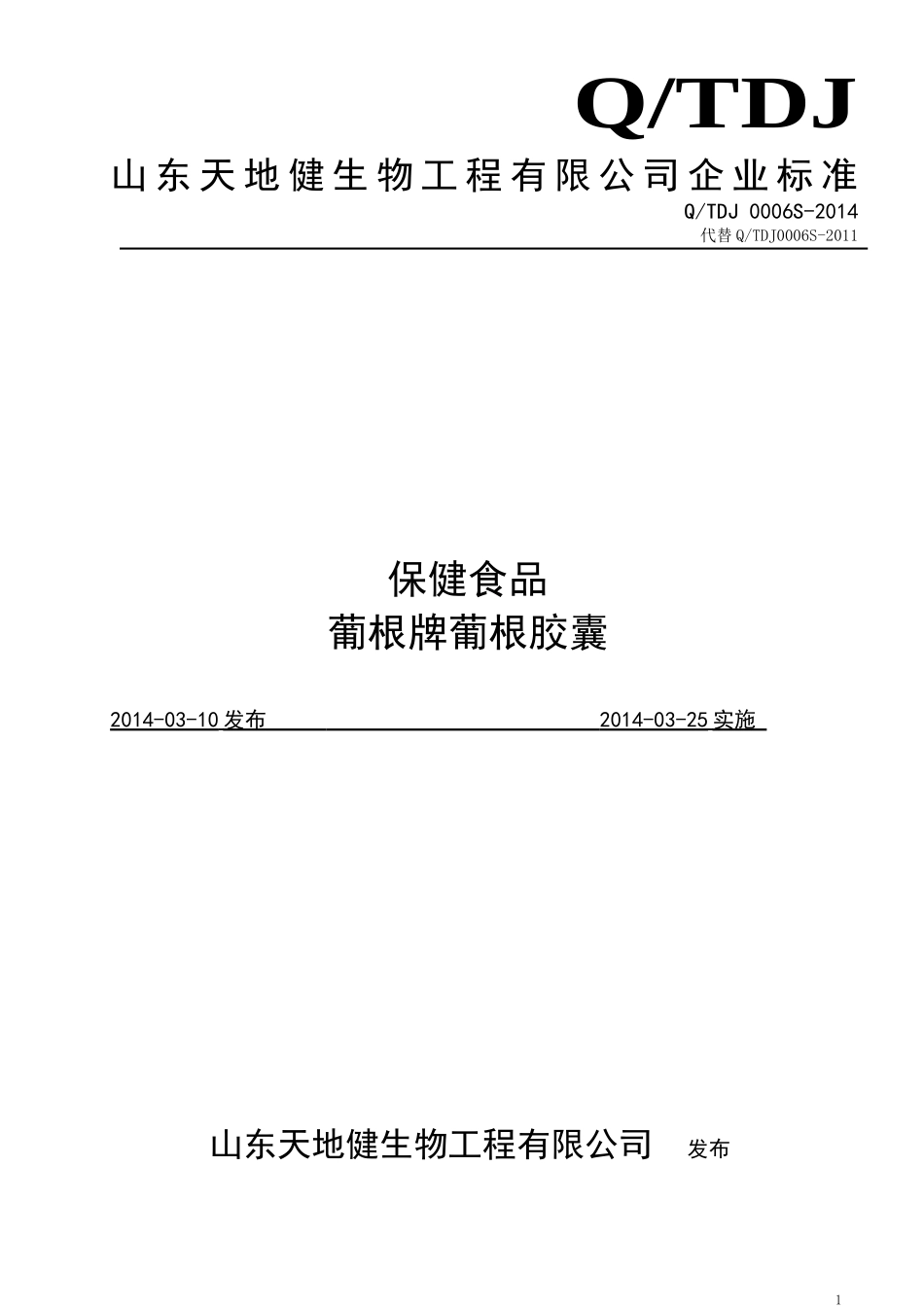 QTDJ 0006 S-2014 山东天地健生物工程有限公司 保健食品 葡根牌葡根胶囊 .doc_第1页