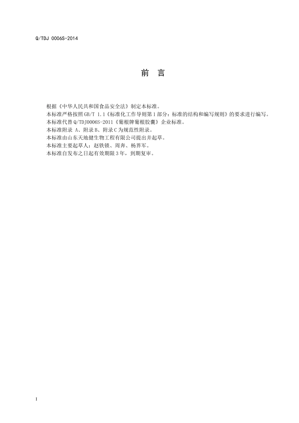 QTDJ 0006 S-2014 山东天地健生物工程有限公司 保健食品 葡根牌葡根胶囊 .doc_第2页