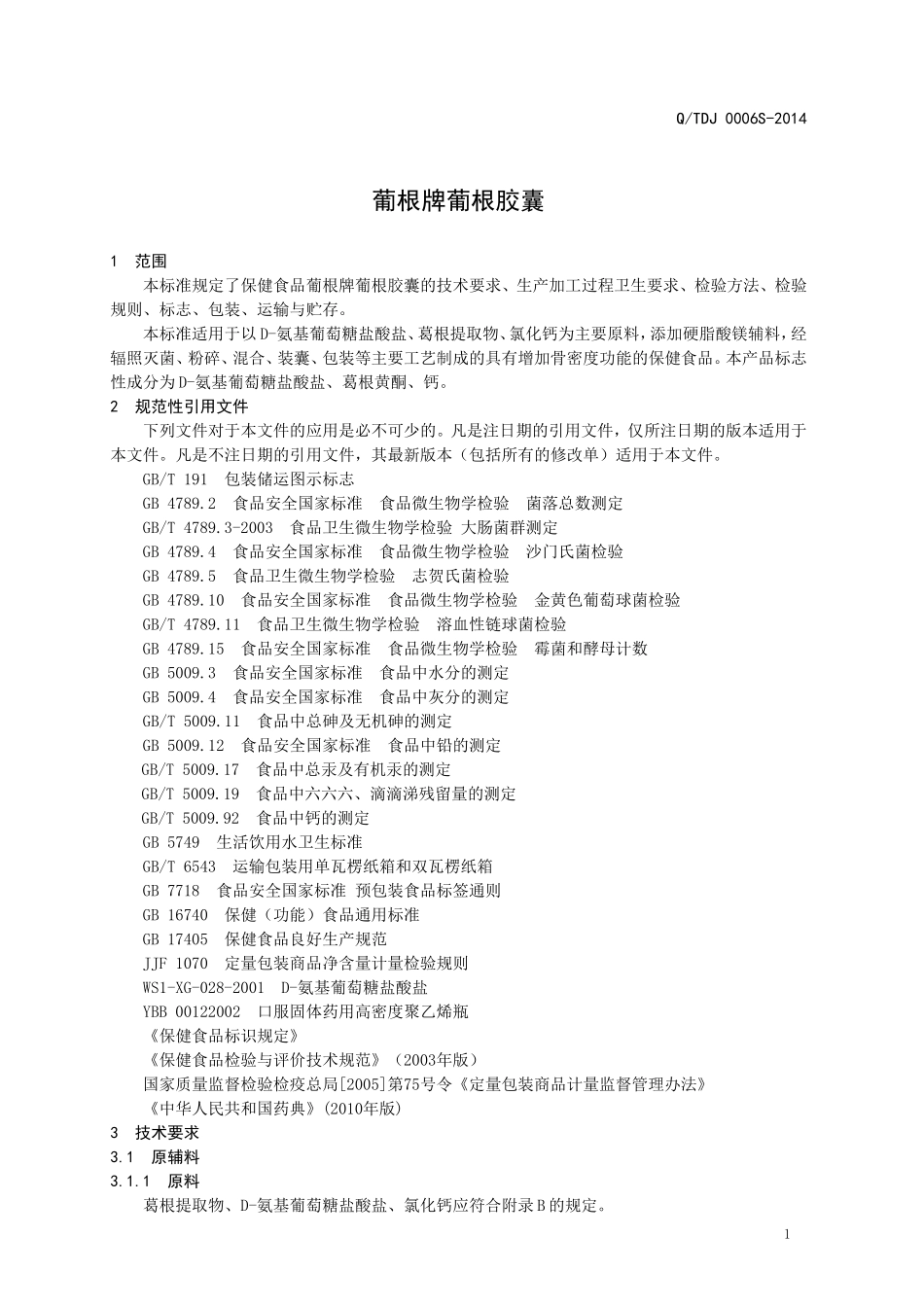 QTDJ 0006 S-2014 山东天地健生物工程有限公司 保健食品 葡根牌葡根胶囊 .doc_第3页