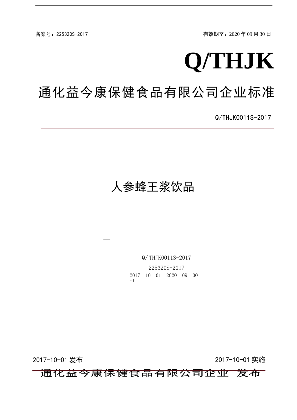 QTHJK0011S-2017 人参蜂王浆饮品.doc_第1页