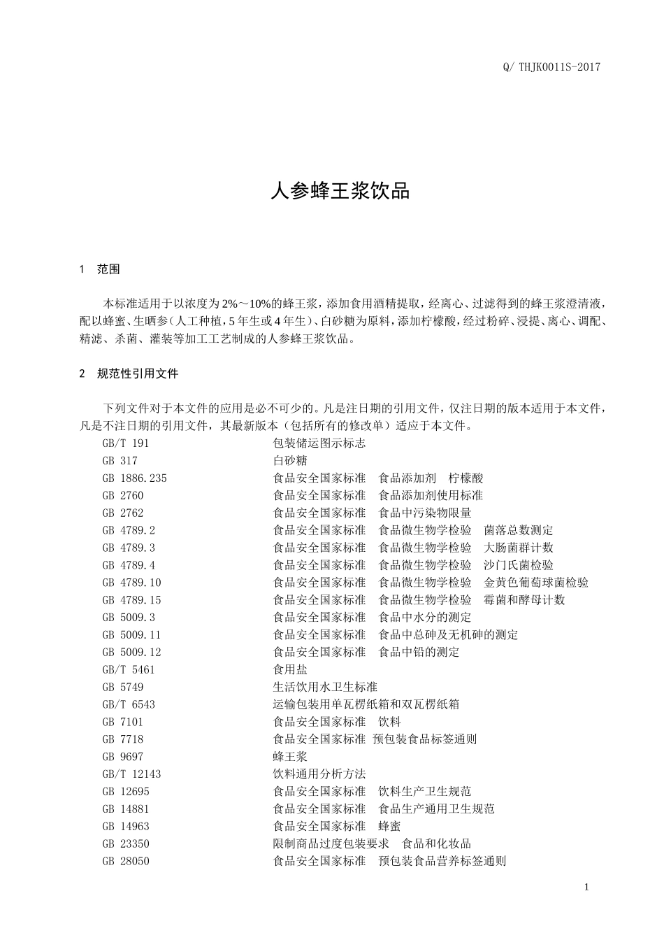 QTHJK0011S-2017 人参蜂王浆饮品.doc_第2页