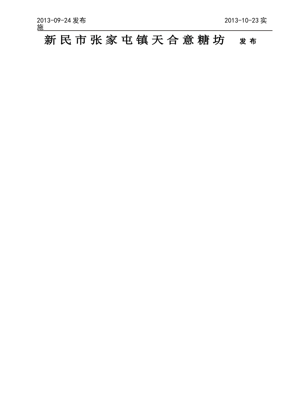 QTHY 0001S-2013 新民市张家屯镇天合意糖坊 脆性型花式糖果.doc_第2页