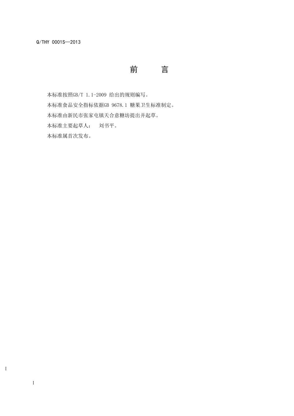 QTHY 0001S-2013 新民市张家屯镇天合意糖坊 脆性型花式糖果.doc_第3页