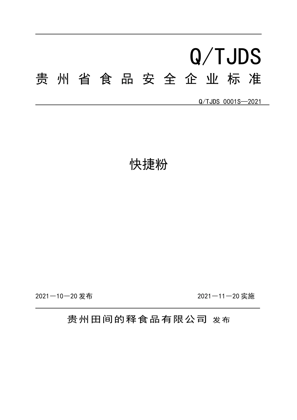 QTJDS 0001 S-2021 快捷粉.docx_第1页