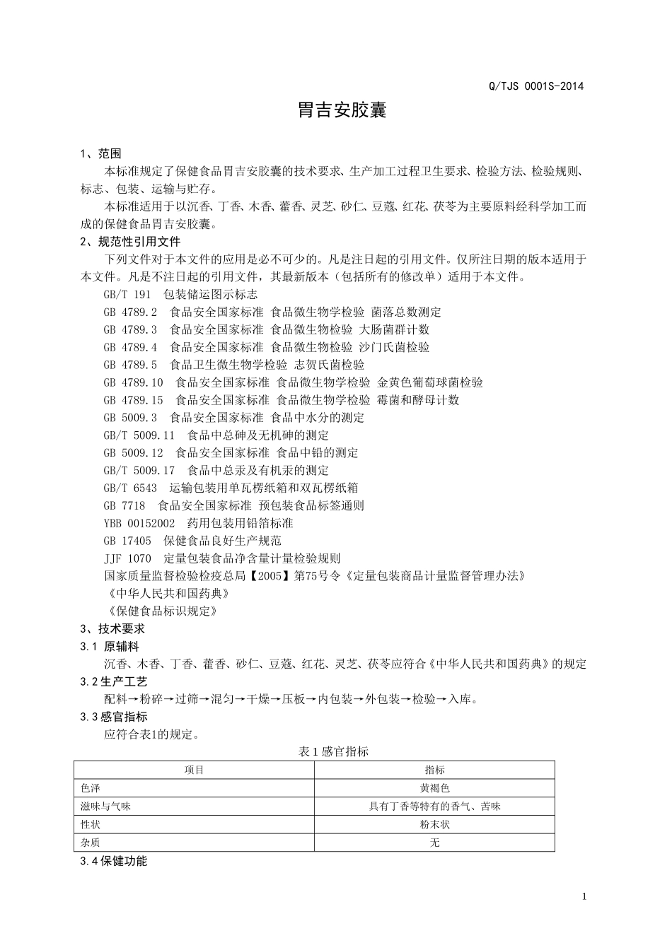 QTJS 0001S-2014 济南桐君山生物工程有限公司 保健食品 胃吉安胶囊.doc_第3页