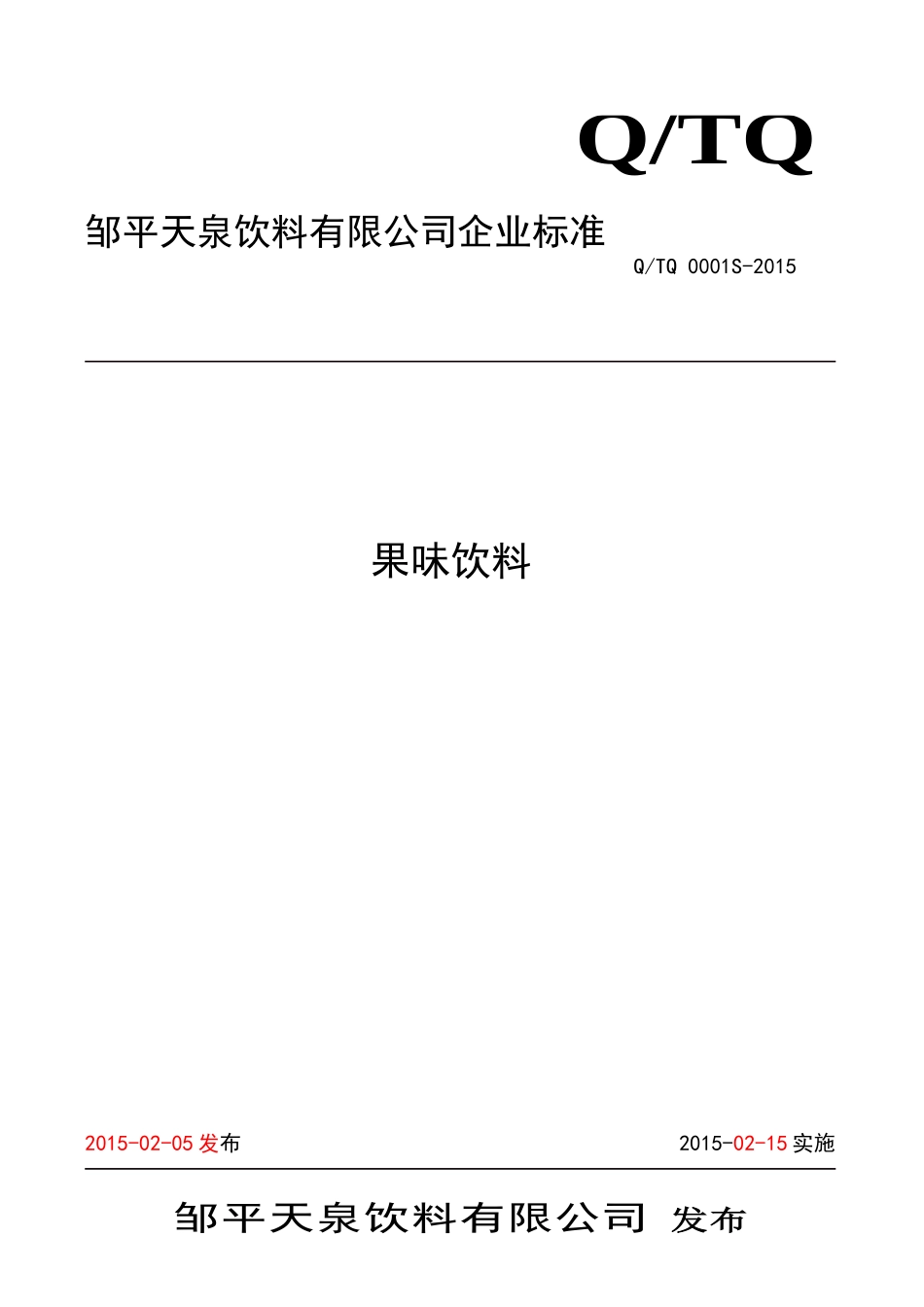 QTQ 0001 S-2015 邹平天泉饮料有限公司 果味饮料.doc_第1页