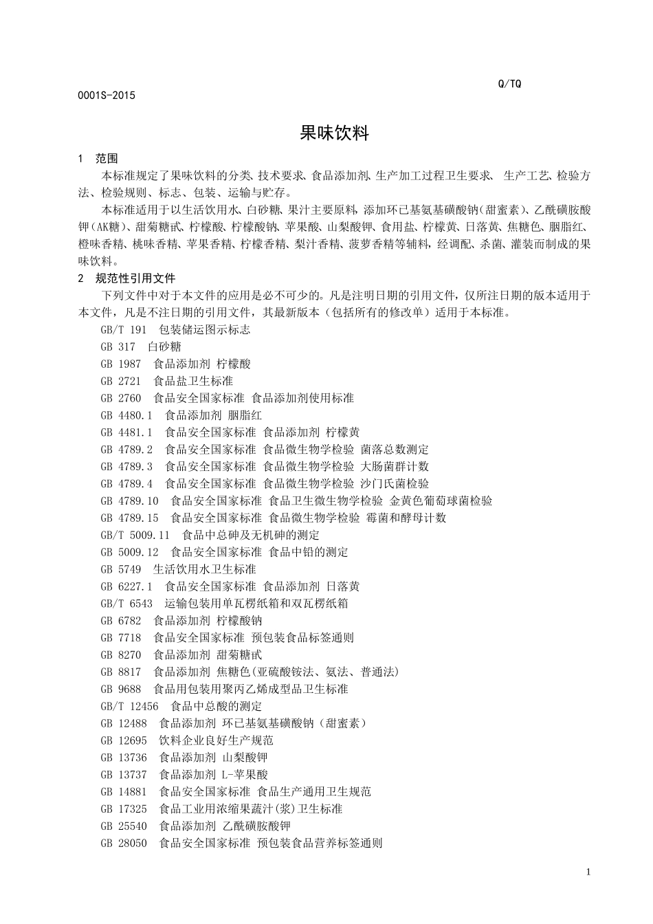 QTQ 0001 S-2015 邹平天泉饮料有限公司 果味饮料.doc_第3页